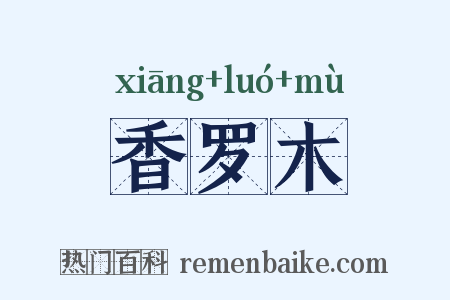 香罗木是什么意思的图片